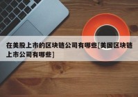 在美股上市的区块链公司有哪些[美国区块链上市公司有哪些]