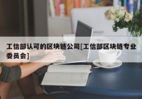 工信部认可的区块链公司[工信部区块链专业委员会]