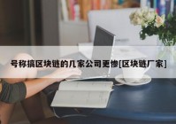 号称搞区块链的几家公司更惨[区块链厂家]