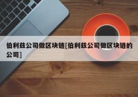 伯利兹公司做区块链[伯利兹公司做区块链的公司]