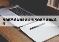 万向区块链公司背调流程[万向区块链面试流程]