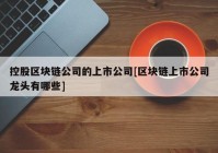 控股区块链公司的上市公司[区块链上市公司龙头有哪些]