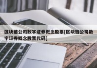 区块链公司数字证券概念股票[区块链公司数字证券概念股票代码]