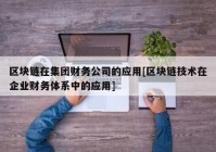 区块链在集团财务公司的应用[区块链技术在企业财务体系中的应用]