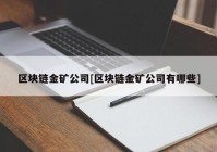 区块链金矿公司[区块链金矿公司有哪些]