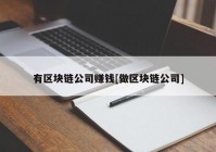 有区块链公司赚钱[做区块链公司]