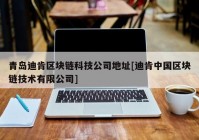 青岛迪肯区块链科技公司地址[迪肯中国区块链技术有限公司]