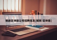 姚前区块链公司招聘信息[姚班 区块链]