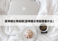 区块链公司后缀[区块链公司后缀是什么]