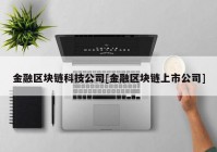 金融区块链科技公司[金融区块链上市公司]