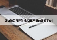 区块链公司开发模式[区块链的开发平台]