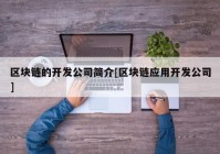 区块链的开发公司简介[区块链应用开发公司]