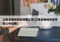 江西省赣州市区块链公司[江西省赣州市区块链公司招聘]